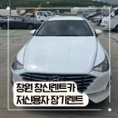 주성카써비스 | 창원 창신렌트카 신용점수 낮아도 가능한 저신용자 장기렌트