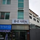 동삼(태권도) 이미지