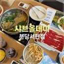 양지-12 | 샤브올데이 분당서현 양지+마라 육수 | 주말 대기 웨이팅 내돈내산 후기