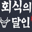 회식의달인