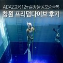 창원프리다이빙 물 공포증 극복 프리덤다이브 선택 이유 AIDA2 교육 12m풀장 후기