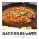불타는촌닭 | 화순 닭볶음탕 맛집 불타는솥뚜껑 방문 후기