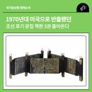 문화류씨 유물 일괄 | 1970년대 미국으로 반출됐던 조선 후기 문집 책판 3권 돌아온다
