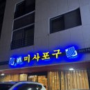 경기도 하남 미사 숙성회 맛집 ‘진미사포구’ 후기