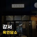 육연담소 | [서울/강서] 육연담소 발산 양천향교 육회 연어 맛집 신메뉴 차돌사시미 리얼후기