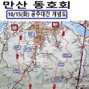 Re: 10/15 화요일 공주대간 둘레길 코스 이미지