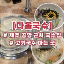 서광로주유소 | 제주공항 근처맛집 다올국수에 다녀온 솔직후기
