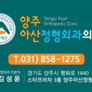 양주아산정형외과의원 이미지