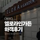 GRAND가든 | 송파 신상 밝은 웨딩홀 <엘로라인가든> 하객 솔직 후기