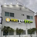 단골집오리돌판구이 이미지