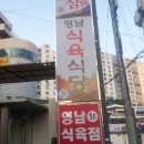 영남식육식당식육점