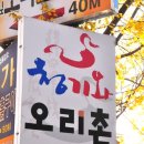 유황오리촌 이미지
