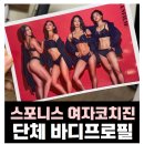 스포니스 반포점 | 코치님끼리 프로필 촬영하고 왔습니다! / 프로필/단체바디프로필/스포니스 교대+반포+군자 [군자pt/헬스]