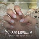 네일드뉴엘 서면 웨딩네일로 유명한 에겐녀들의 성지