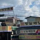 방일해장국 옥정점 이미지