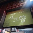샤브향 옥포점 이미지
