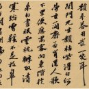 서예작품 중국 서예가 문인 오관(吳寬, 1435~1504) 승시첩 이미지