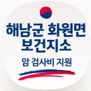 화원면 보건지소 국가 암 유소견자 추가 검사비 지원 사업 이미지