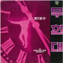 가요앨범(한대수 / 3집 - 무한대, 신세계음향, 1989) - 82 이미지