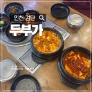 독정역 1번출구 앞 교통섬 | 인천 검단구 독정역 매일 직접 만드는 두부요리 맛집 두부가