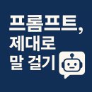 문서작성중급 | AI 중급 강의 Day 1 - 📍 ChatGPT, 이렇게 쓰면 다릅니다. 고급 프롬프트와 템플릿 전략