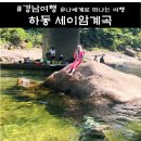 화개초왕성분교 | 하동 세이암계곡 취사, 쌍계사 계곡 여름 여행지로 좋네?