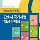 [한국간호과학회] &#34;2022년 간호사 국가시험 대비 핵심 문제집&#34; 개정판 출간 안내 이미지