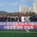 ‘지도자들도 심판으로’ KFA 초등 지도자 대상 심판 강습회 이미지