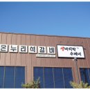 온누리석갈비