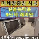 성북구 방충망 전문업체 길음동 길음뉴타운9단지래미안 미세방충망 교체 시공