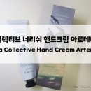 향기좋은 세포라 티컬렉티브 너리쉬 핸드크림 아르테미스 사용후기 Tea Collective Hand Cream Artemis
