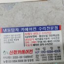 신화카에어컨 - 김해시 분성로 551 | 신화카에어컨