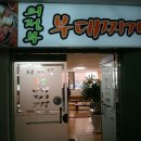 의정부찌게