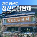 청산도다현재