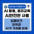 [공지] AI윤리교육 학생 인공지능 강의 정보통신윤리와 저작권 딥페이크 안전한 AI활용 AI와 함께하는 미래