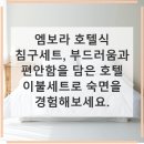 6753 | 엠보라 호텔 침구 추천 부드러움의 정착