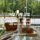 한마음복지관 | 야탑 베이커리카페 고방 주차편한 가성비 좋은 빵집 카페 추천!