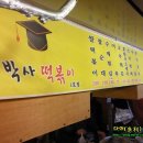 구박사떡볶이