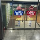 증평 건강랜드 불가마 찜질방 네이버블로그