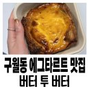 문화로 145번길 | 구월동 에그타르트 맛집 버터투버터 타르트 디저트 카페 후기