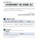 2024년 제2차 속초문화관광재단 직원 공개채용 공고(~8/19) 이미지