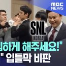 시즌 5로 돌아온 SNL 근황 이미지