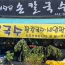 정성담은손칼국수 | 🍽️[남원 &#34;정성담은손칼국수&#34;]광한루근처-오다 가다 발견한 로컬 식당 맛집