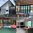 르미르몽 풀빌라 펜션 | 경북 청도 신축 풀빌라 독채 펜션 르미르몽