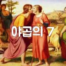 야곱의 7 이미지