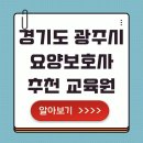 경기도 광주시 요양보호사 교육원 추천 국비지원 신청방법 교육기관 비교