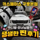 카스페이스 구로 본점 카니발 신차패키지 생생 후기 모음 2탄