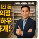다우마트 | 하루 24시간 돈 버는 무인 편의점 창업, 성공 노하우 전격 공개!