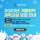 [국립중앙과학관] 2023년 겨울방학 과학교실 안내 이미지