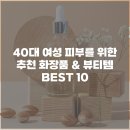 (주)포씨드 | 🙎‍♀️40대 여성 피부를 위한 추천 화장품 &amp; 뷰티템 BEST 10